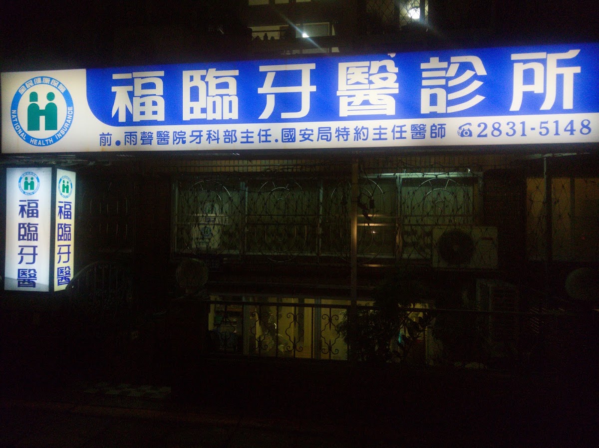 福臨牙醫診所 診所實景照