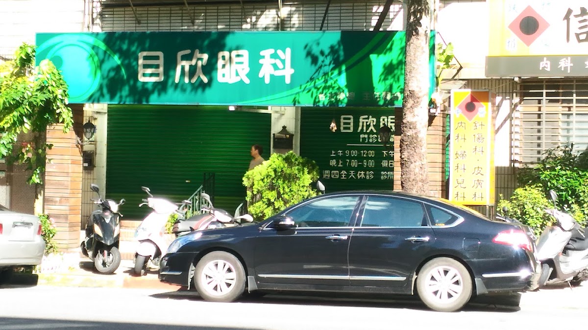 目欣眼科診所 診所實景照