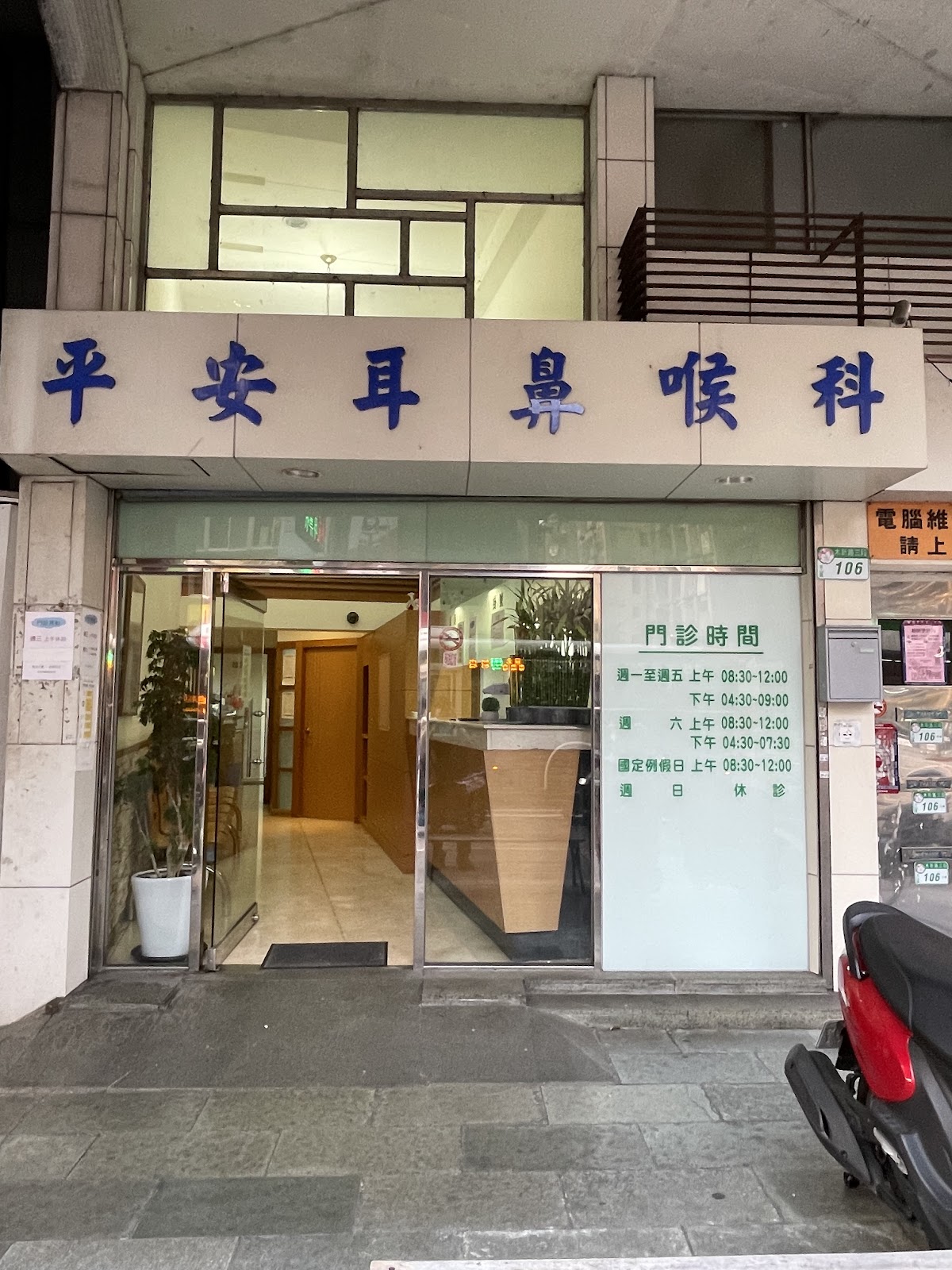 平安耳鼻喉科診所 診所實景照