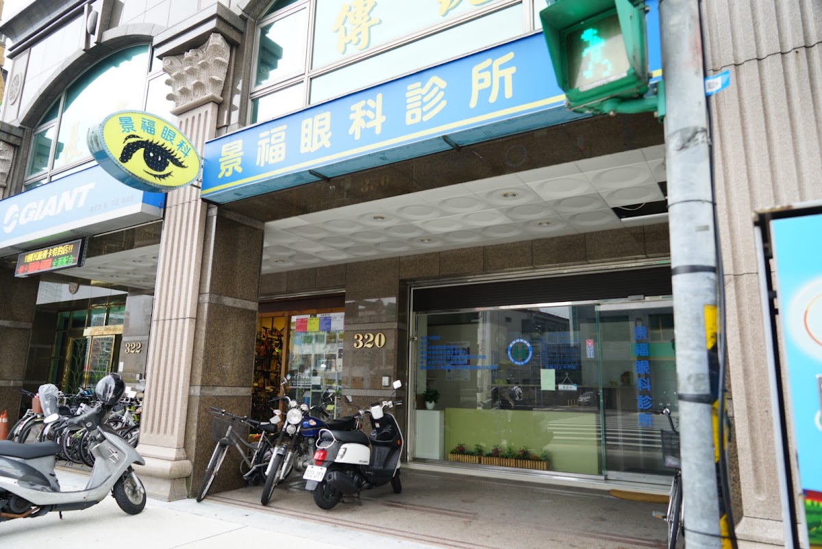 景福眼科診所 診所實景照