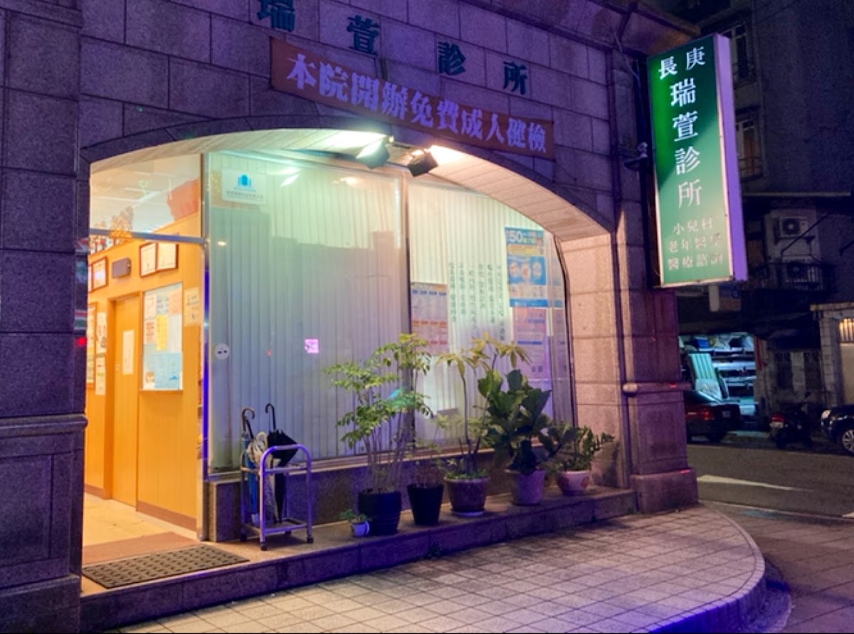 瑞萱診所 診所實景照
