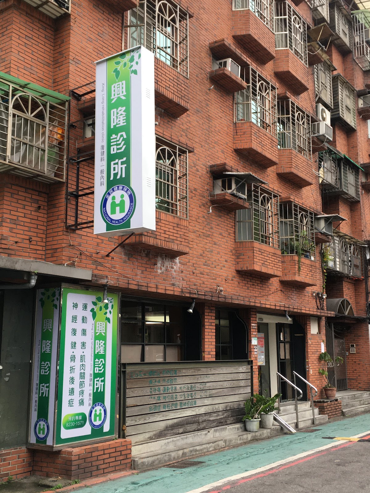 興隆診所 診所實景照