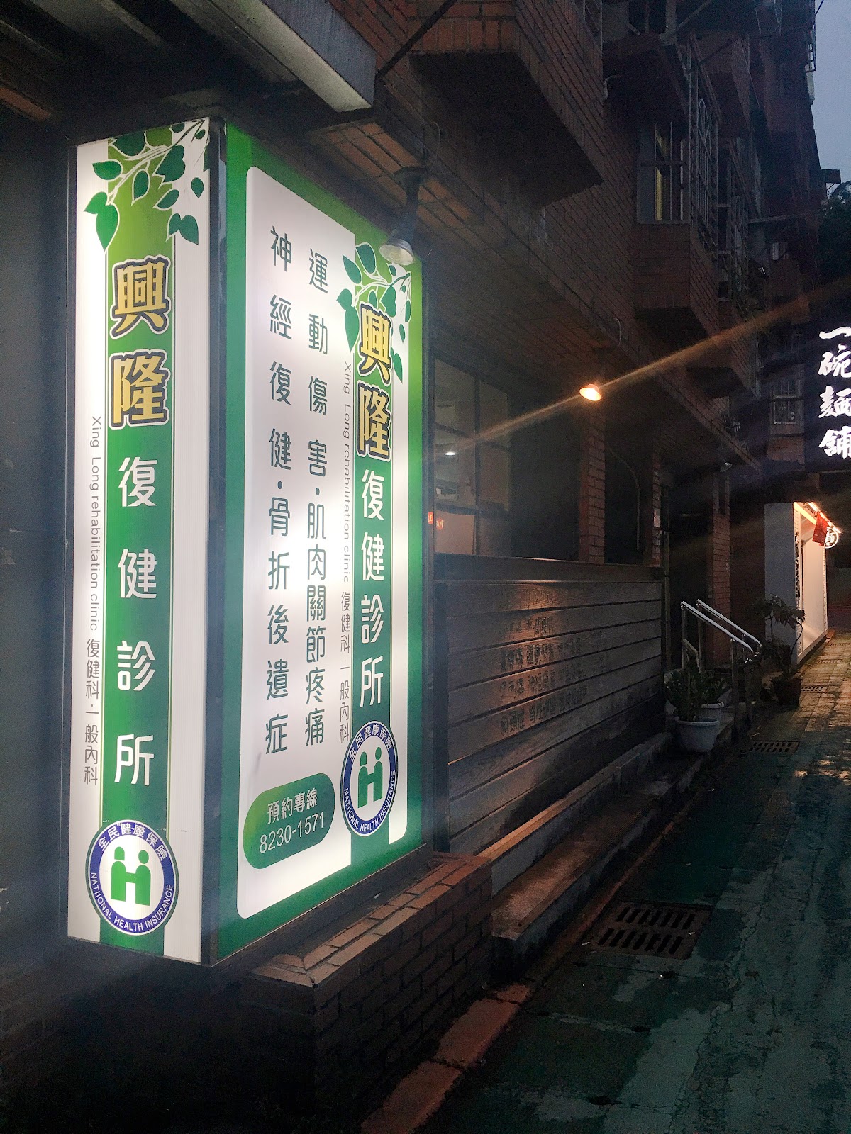 興隆診所 診所實景照