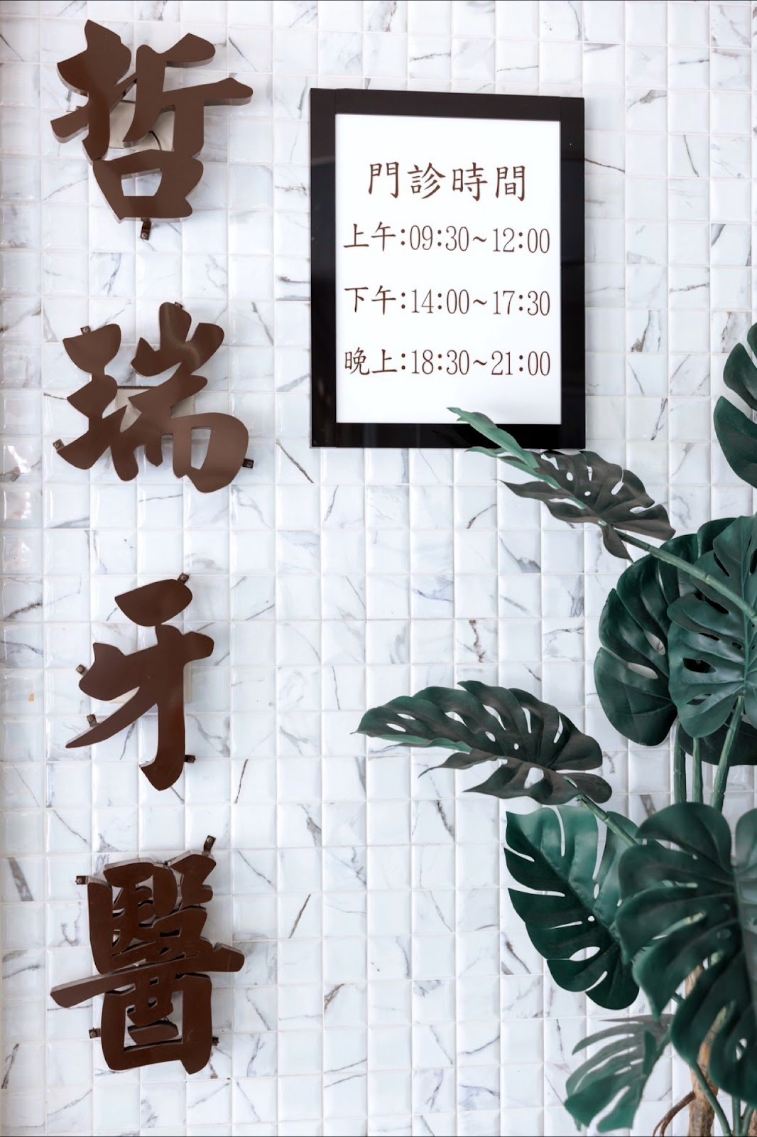 哲瑞牙醫診所 診所實景照