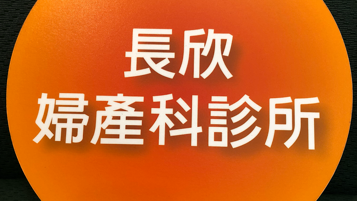 長欣婦產科診所 診所實景照
