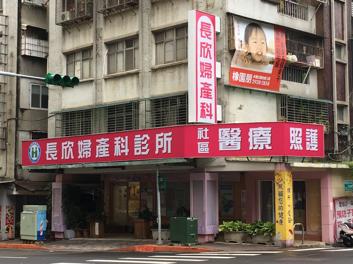 長欣婦產科診所 診所實景照