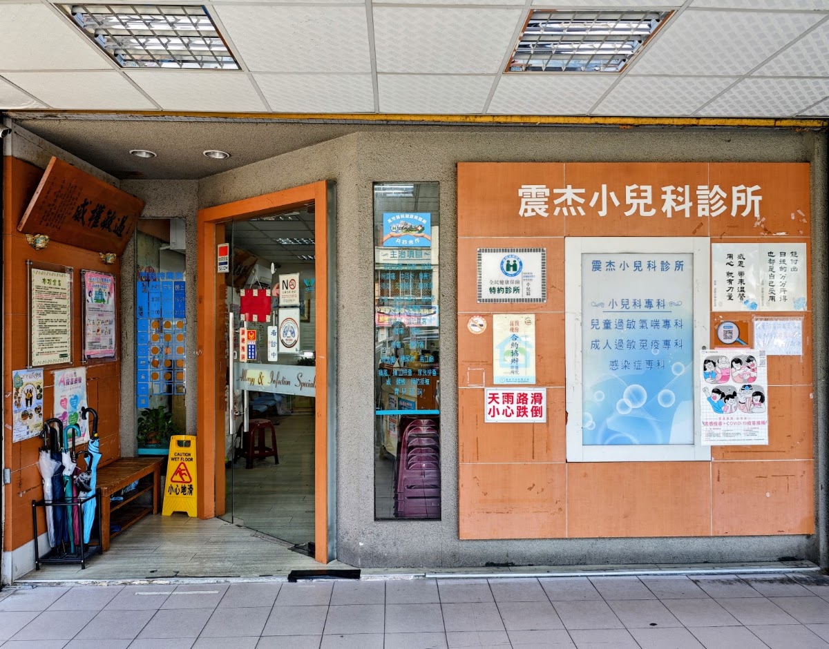 震杰小兒科診所 診所實景照