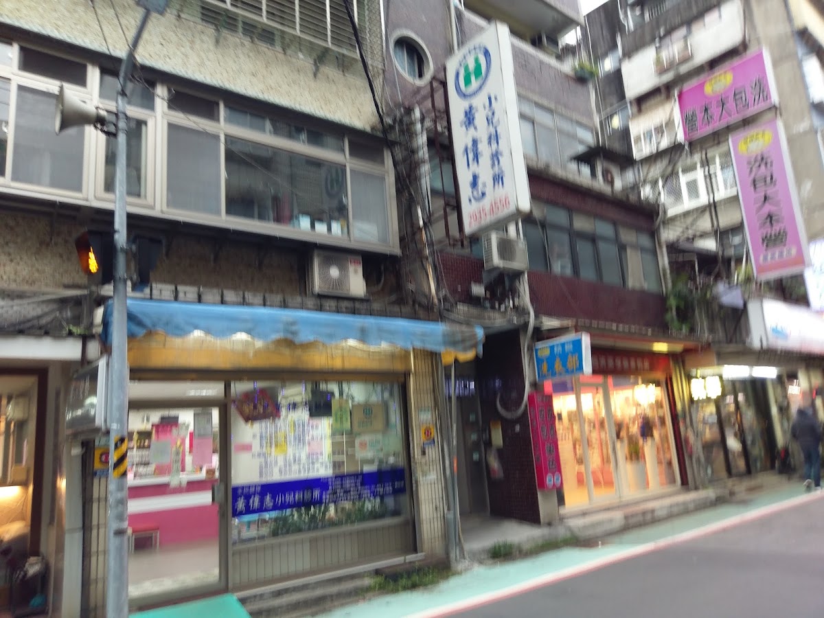 黃偉志小兒科診所 診所實景照