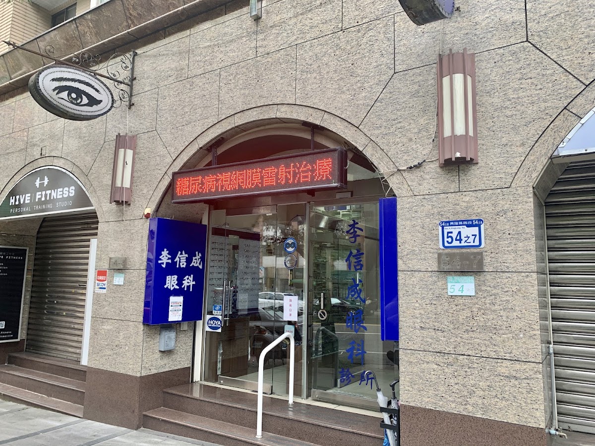 李信成眼科診所 診所實景照