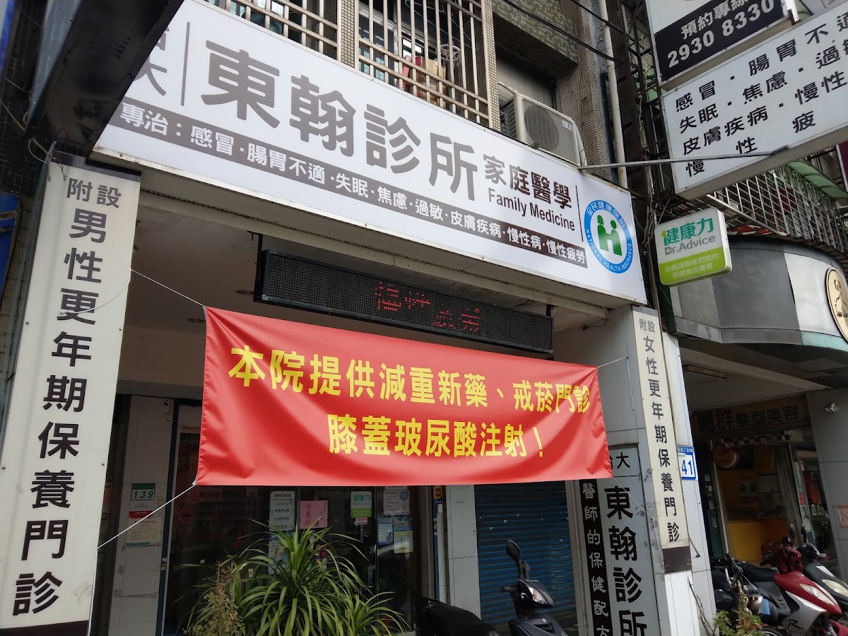 東翰診所 診所實景照