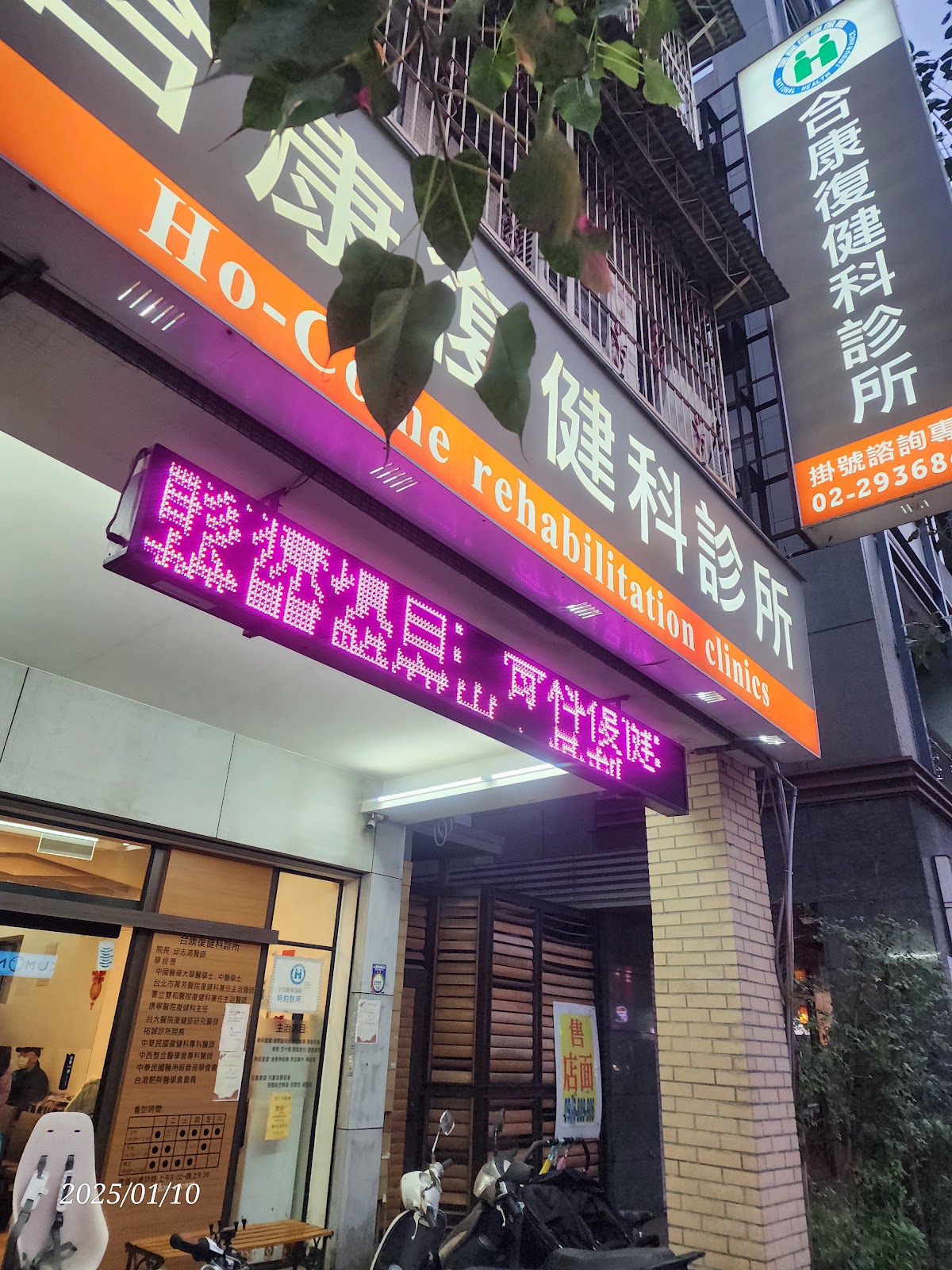 合康復健科診所 診所實景照