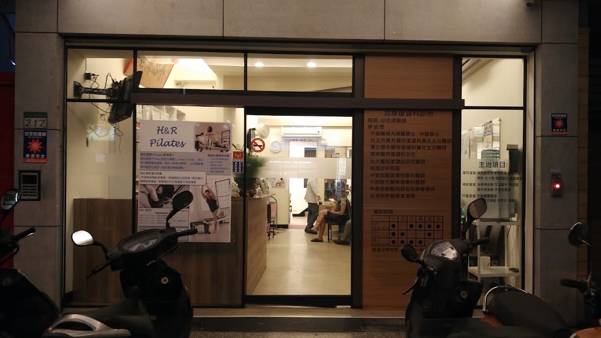 合康復健科診所 診所實景照