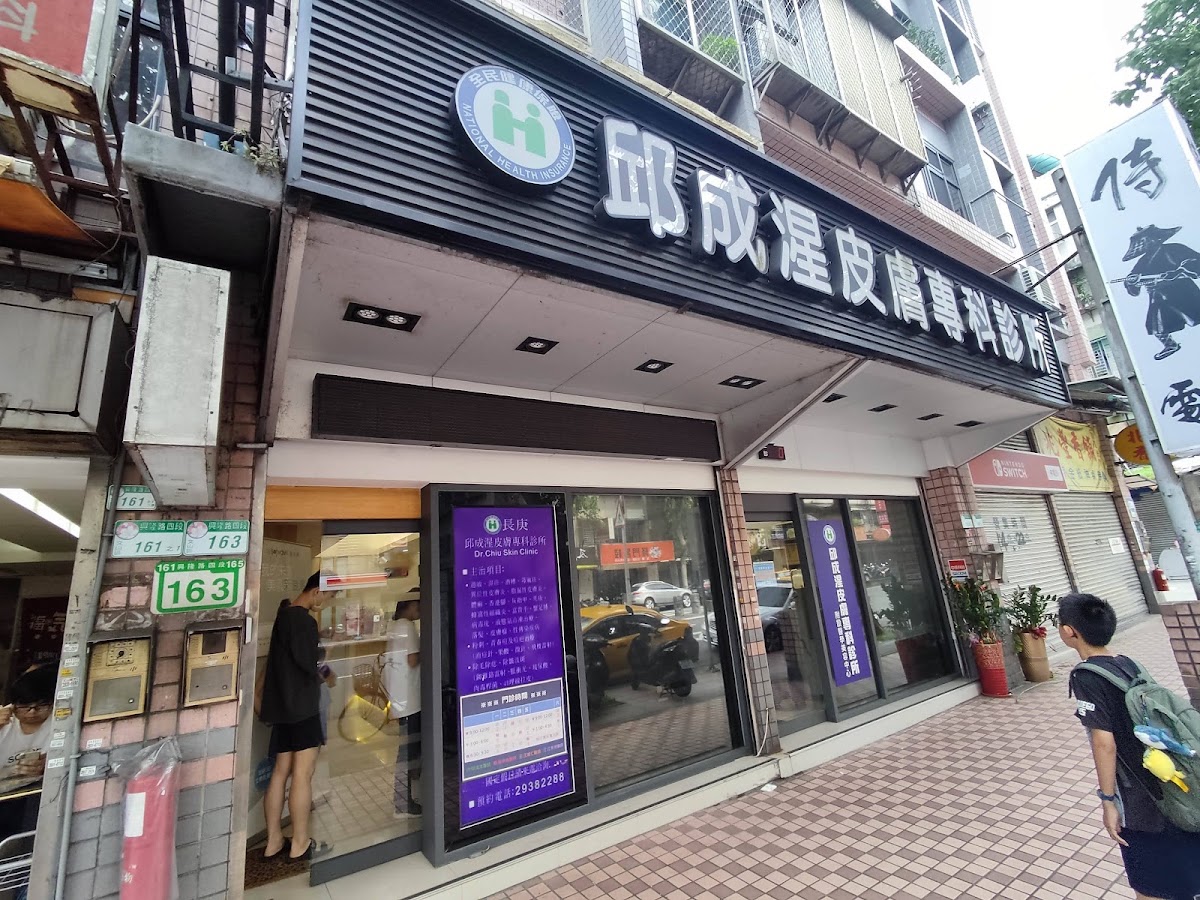 邱成湦皮膚專科診所 診所實景照