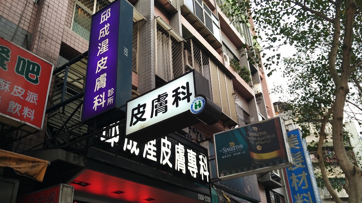 邱成湦皮膚專科診所 診所實景照