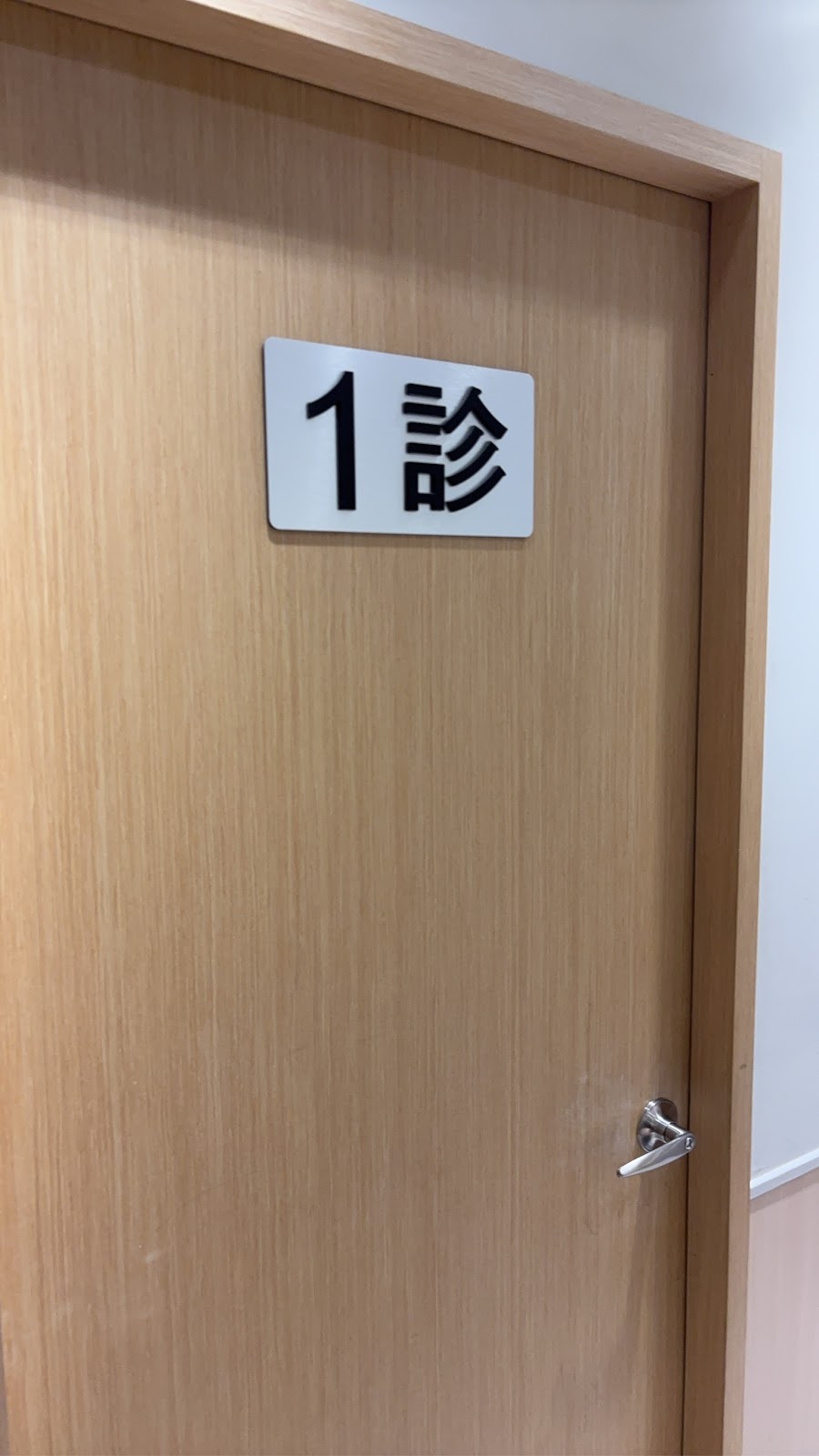 邱成湦皮膚專科診所 診所實景照