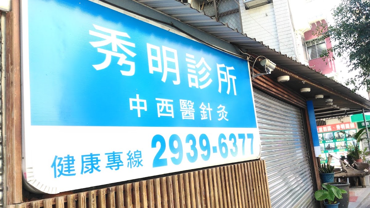 秀明診所 診所實景照