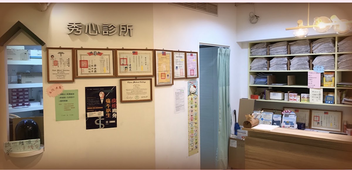 秀心診所 診所實景照