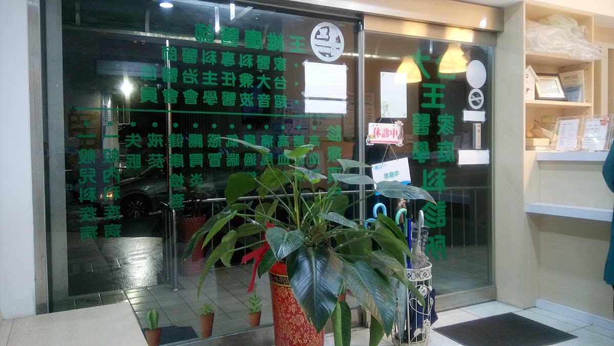 王家庭醫學科診所 診所實景照