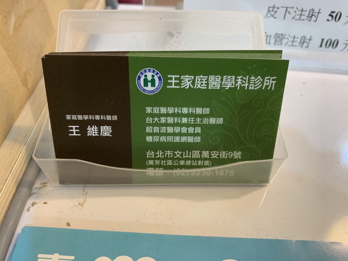 王家庭醫學科診所 診所實景照