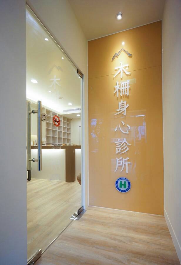 木柵身心診所 診所實景照