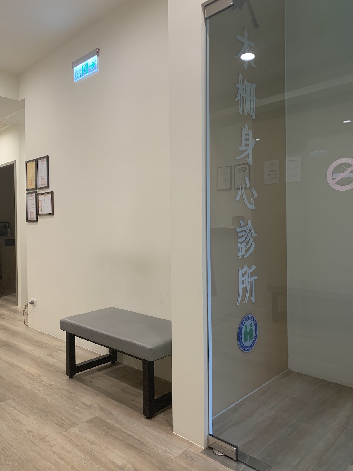 木柵身心診所 診所實景照