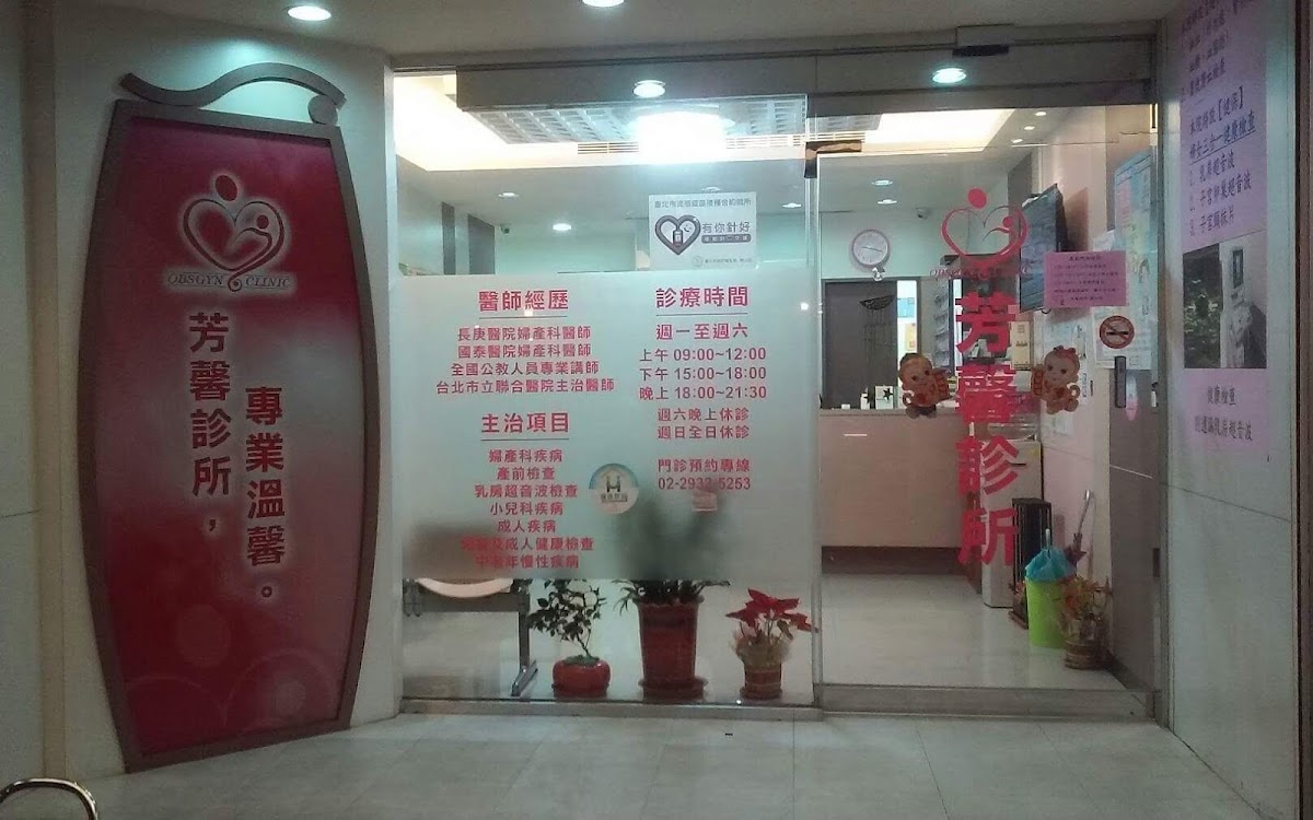 芳馨診所 診所實景照