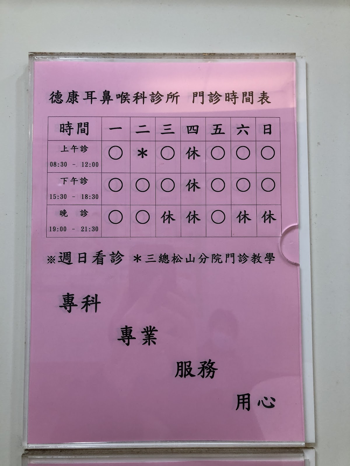 德康耳鼻喉科診所 診所實景照