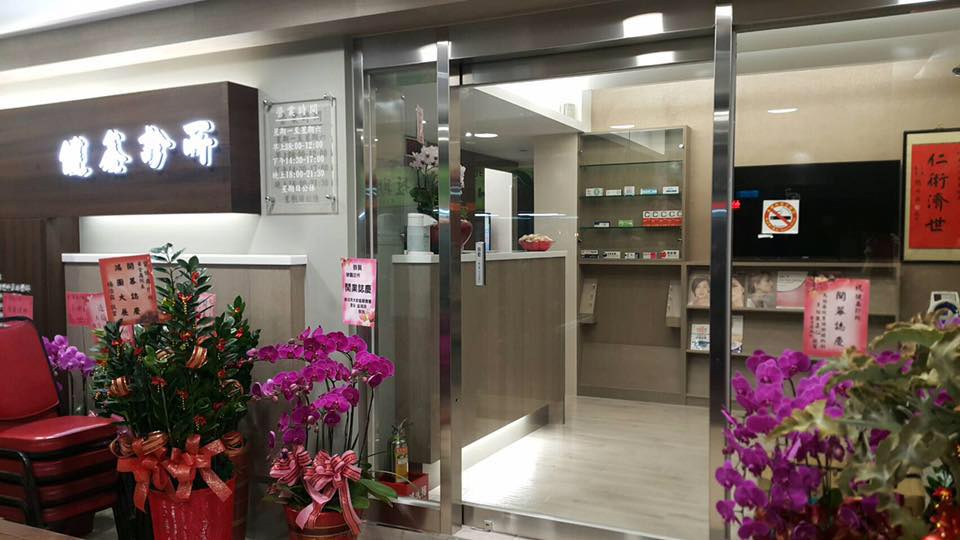健鑫診所 診所實景照