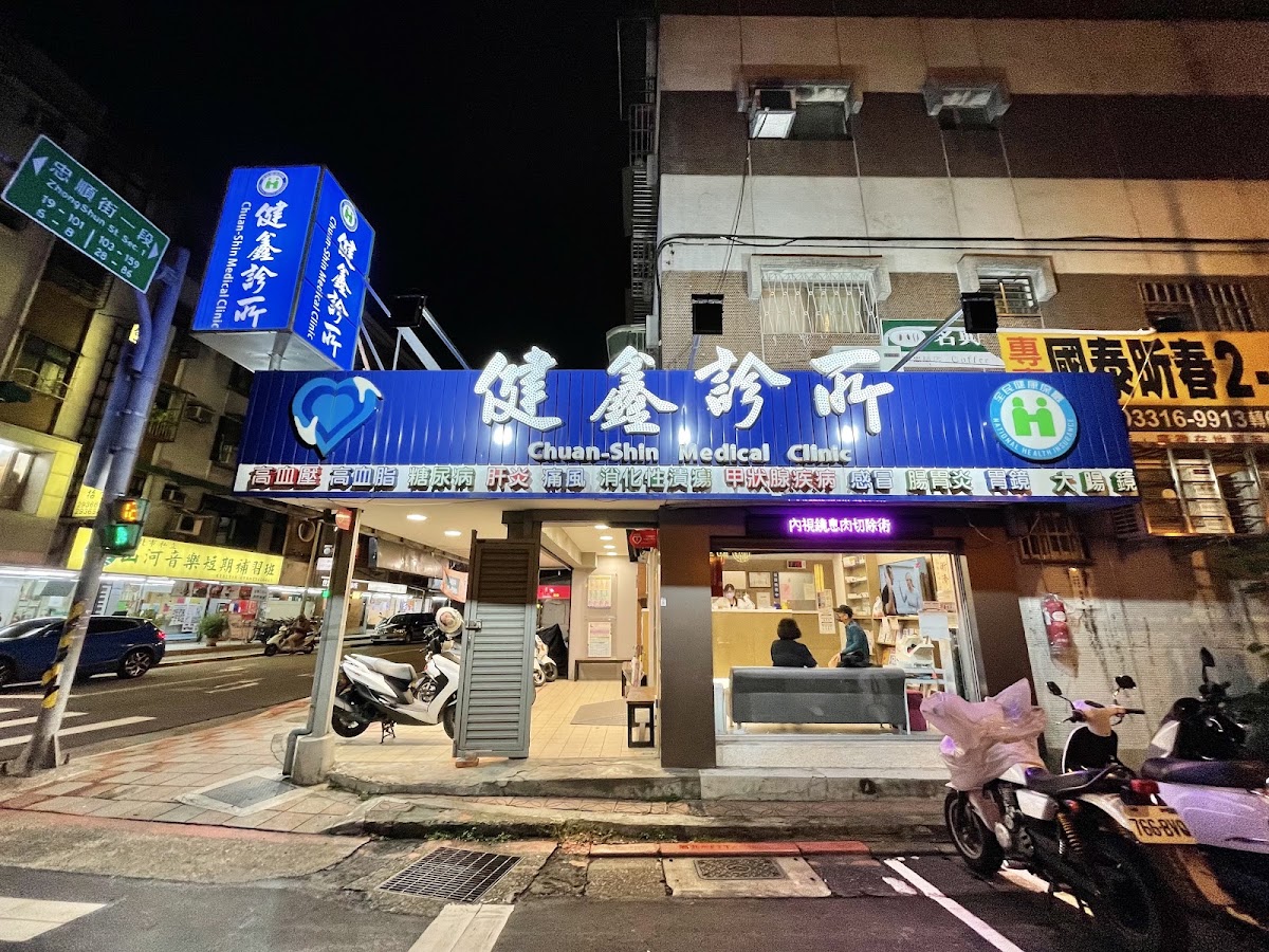 健鑫診所 診所實景照