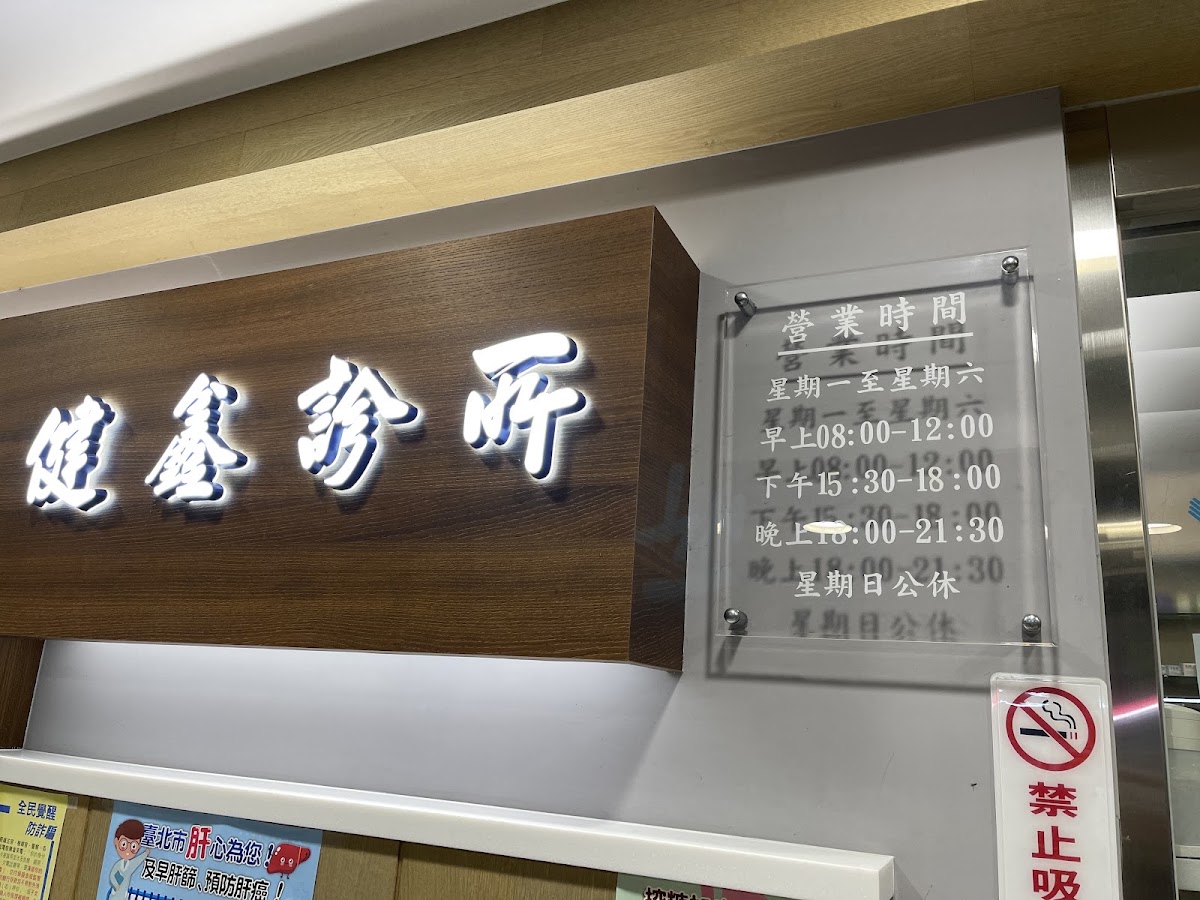 健鑫診所 診所實景照