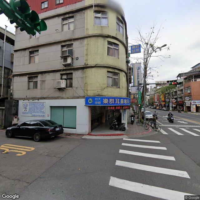 樂群耳鼻喉科家醫科診所 街景外觀