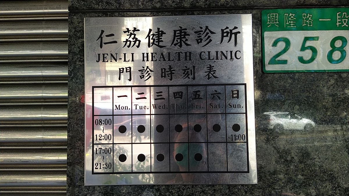 仁荔健康診所 診所實景照