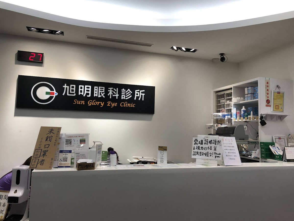 旭明眼科診所 診所實景照