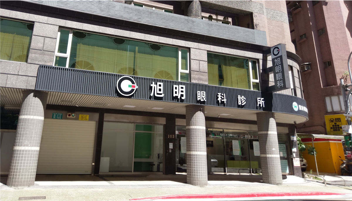 旭明眼科診所 診所實景照