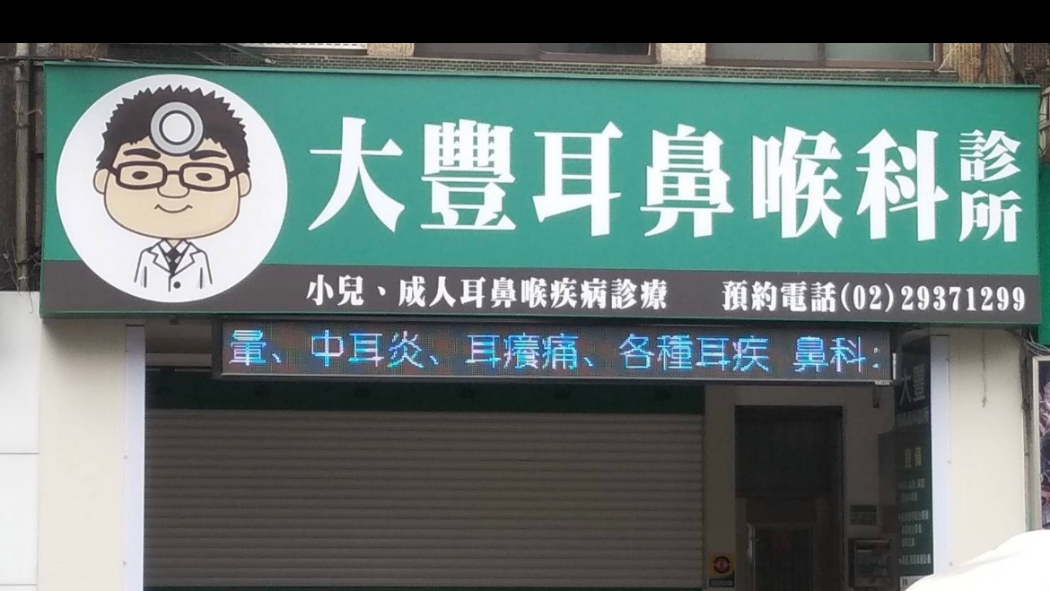 大豐耳鼻喉科診所 診所實景照
