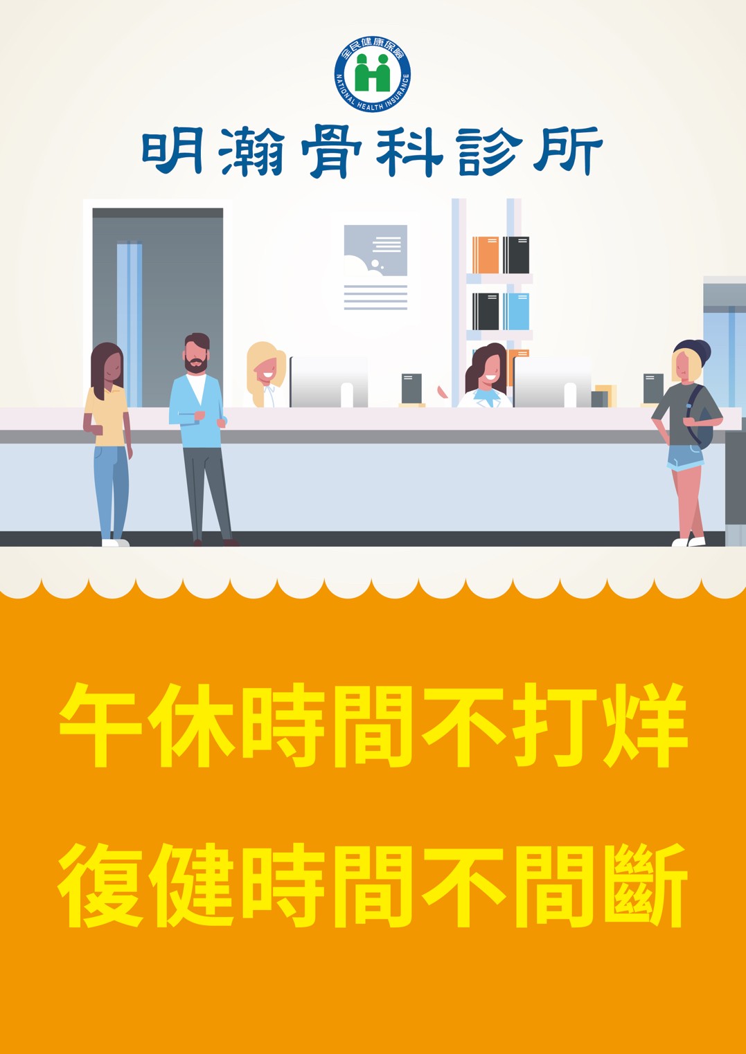 明瀚骨科診所 診所實景照