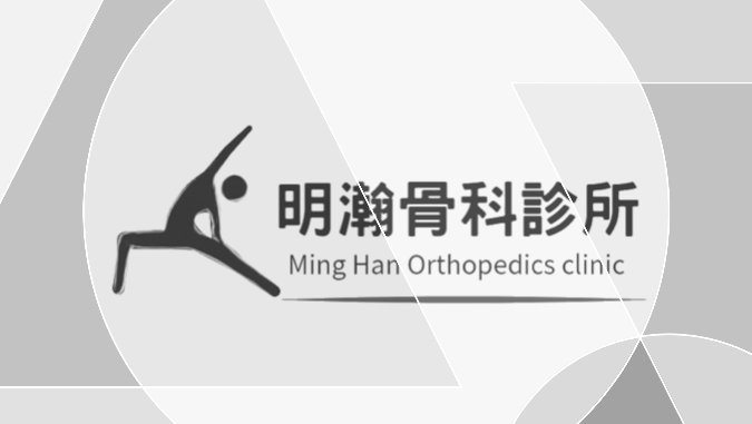 明瀚骨科診所 診所實景照