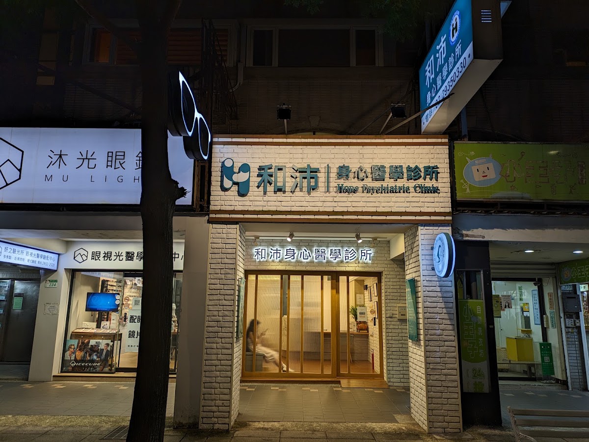 和沛身心醫學診所 診所實景照