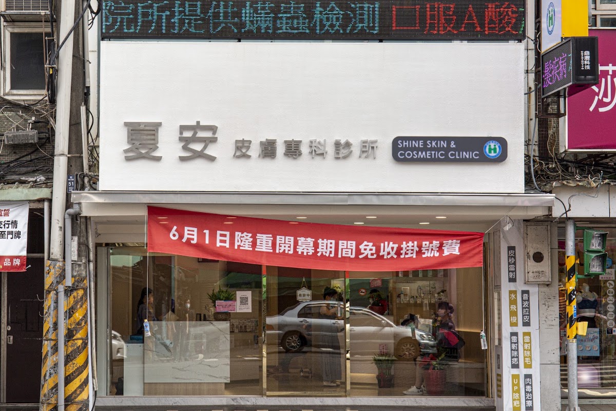 夏安皮膚專科診所 診所實景照