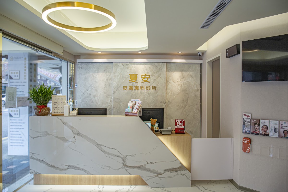 夏安皮膚專科診所 診所實景照