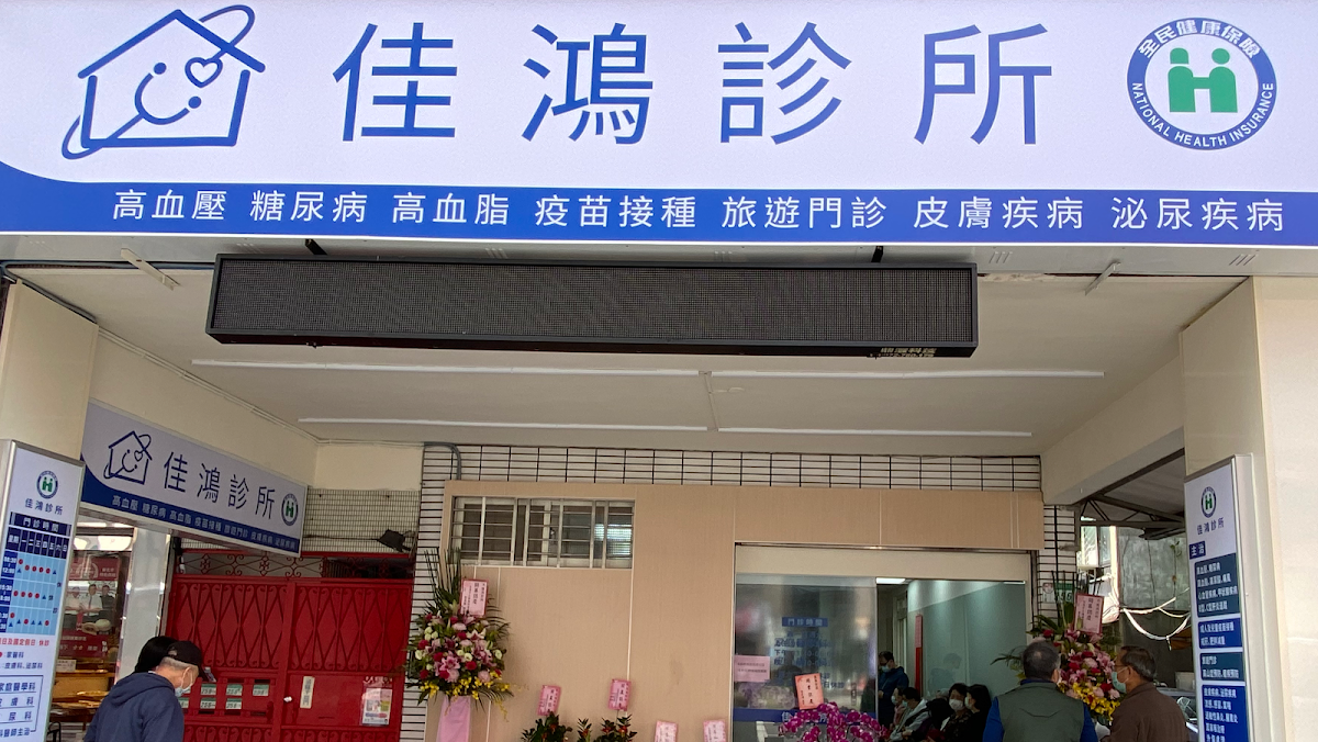 佳鴻診所 診所實景照