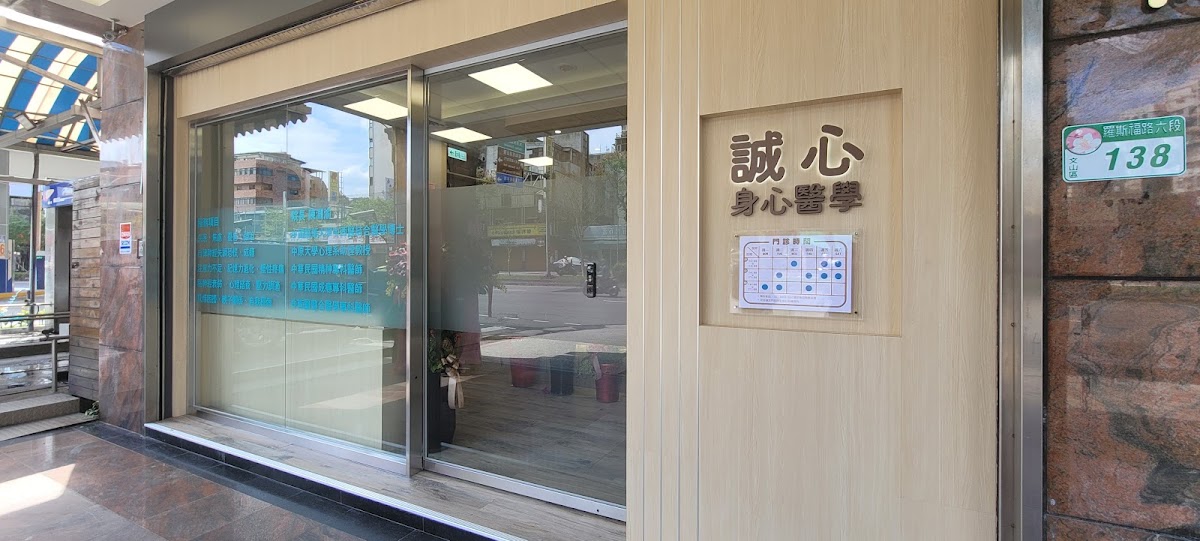 誠心身心醫學診所 診所實景照