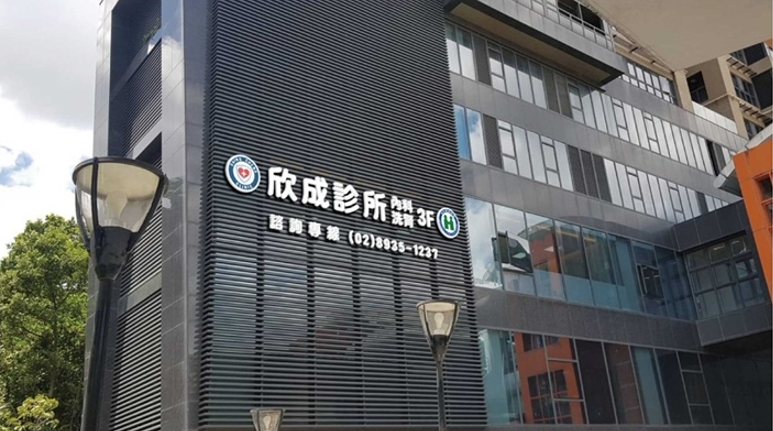 欣成診所 診所實景照