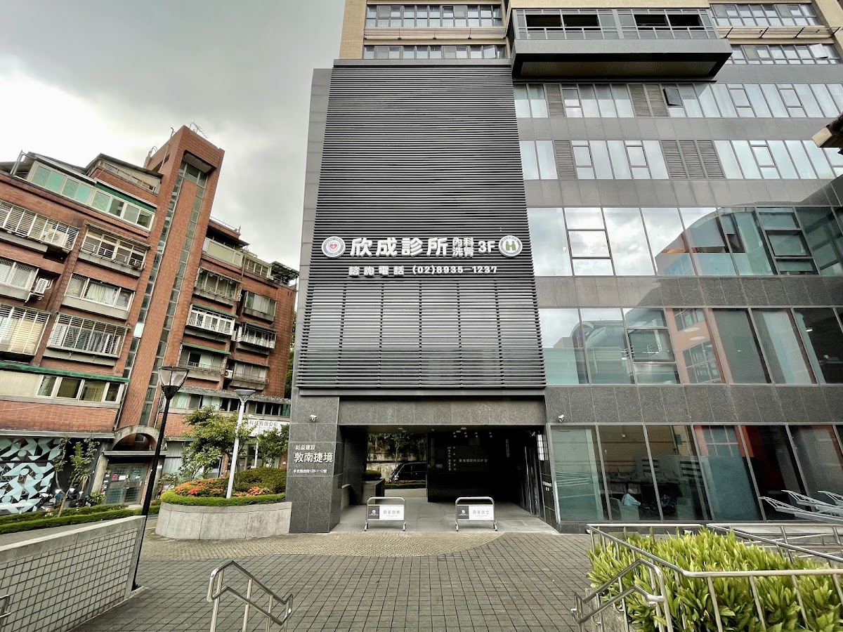 欣成診所 診所實景照