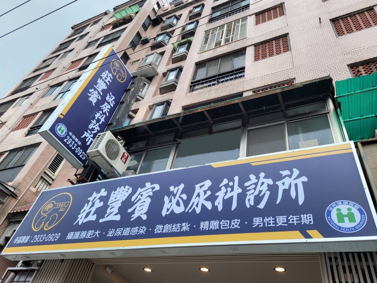 莊豐賓泌尿科診所 診所實景照