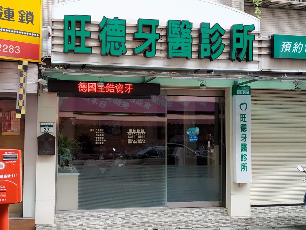 旺德牙醫診所 診所實景照