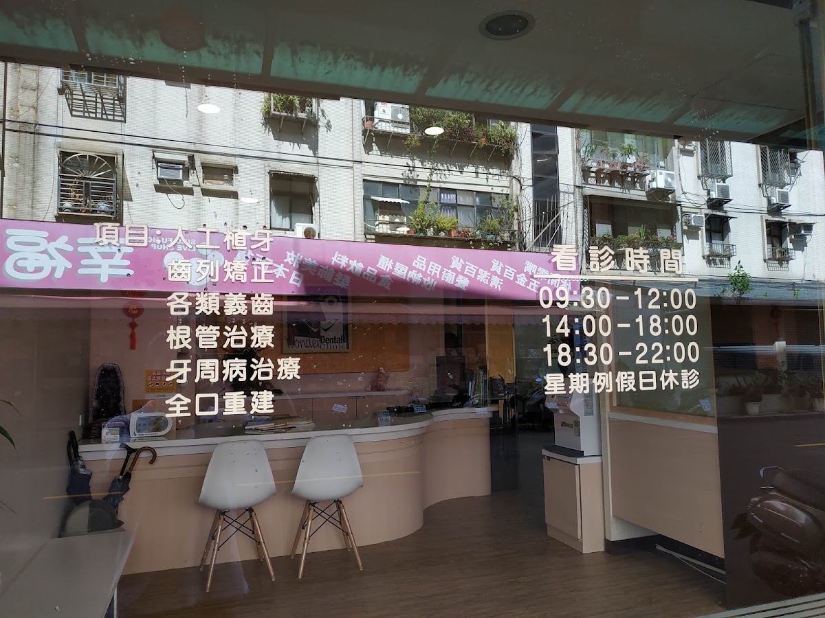 旺德牙醫診所 診所實景照