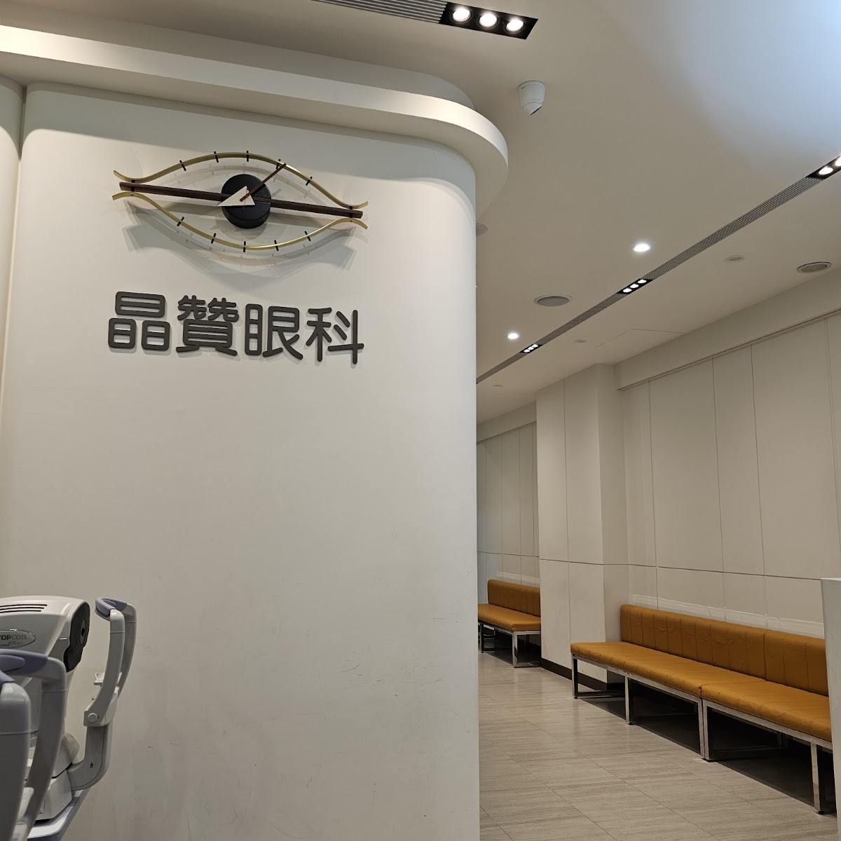 晶贊眼科診所 診所實景照