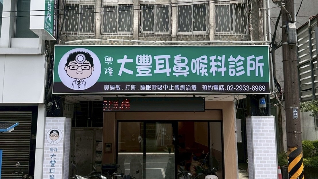 興隆大豐耳鼻喉科診所 診所實景照
