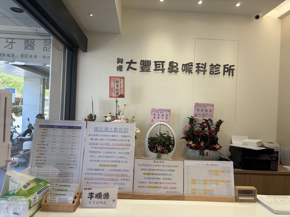 興隆大豐耳鼻喉科診所 診所實景照